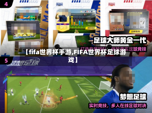 【fifa世界杯手游,FIFA世界杯足球游戏】-第2张图片