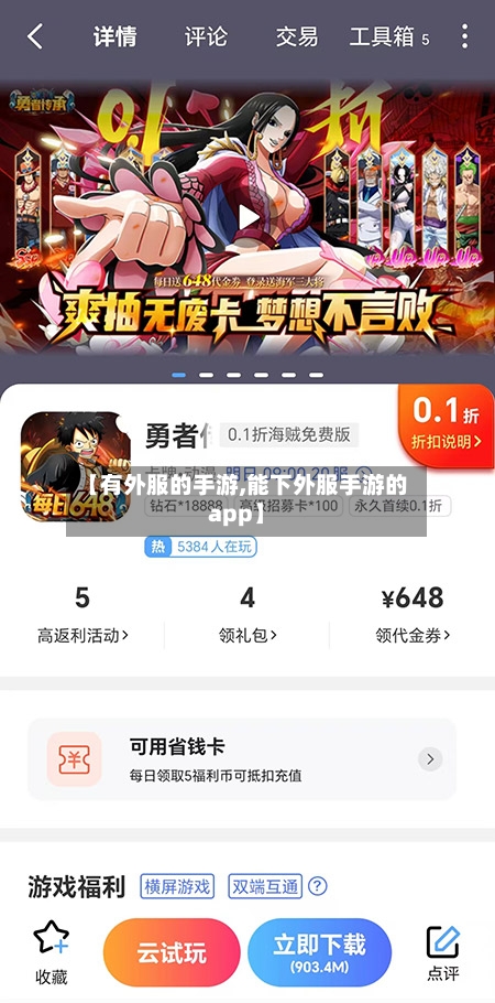 【有外服的手游,能下外服手游的app】-第3张图片