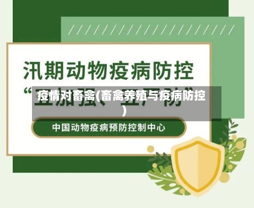 疫情对畜禽(畜禽养殖与疫病防控)-第2张图片