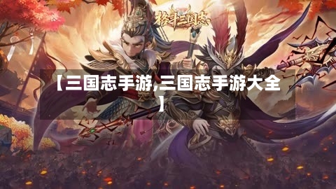 【三国志手游,三国志手游大全】-第2张图片