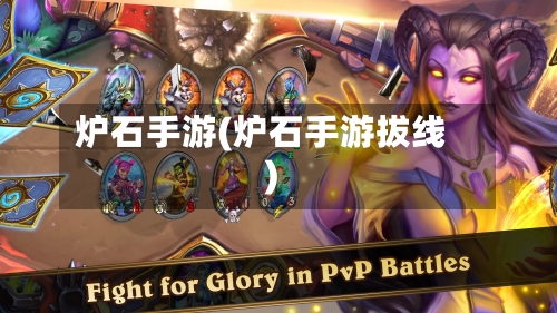 炉石手游(炉石手游拔线)