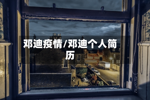 邓迪疫情/邓迪个人简历