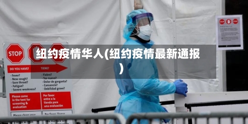 纽约疫情华人(纽约疫情最新通报)-第2张图片