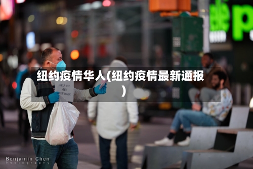 纽约疫情华人(纽约疫情最新通报)