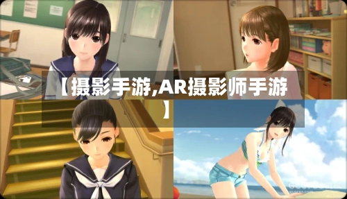 【摄影手游,AR摄影师手游】