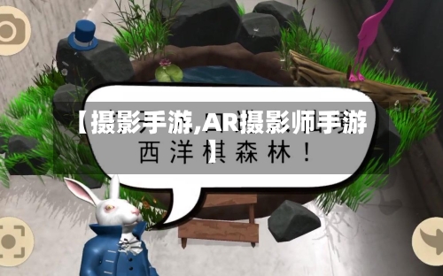 【摄影手游,AR摄影师手游】-第2张图片