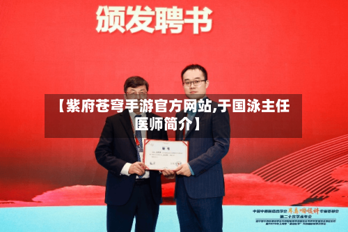 【紫府苍穹手游官方网站,于国泳主任医师简介】-第3张图片