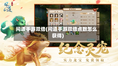 问道手游双倍(问道手游双倍点数怎么获得)