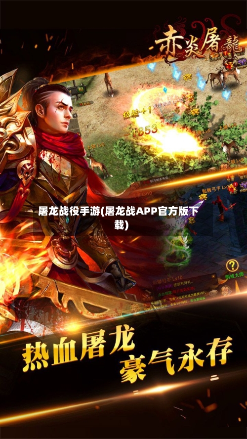 屠龙战役手游(屠龙战APP官方版下载)-第2张图片