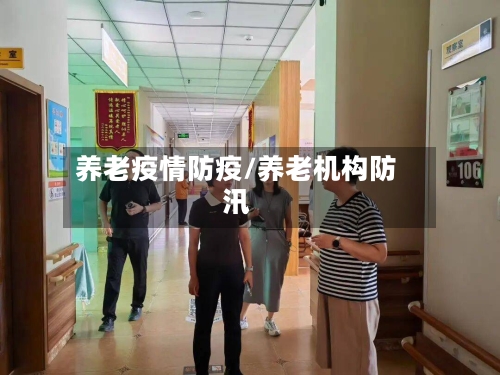 养老疫情防疫/养老机构防汛-第3张图片