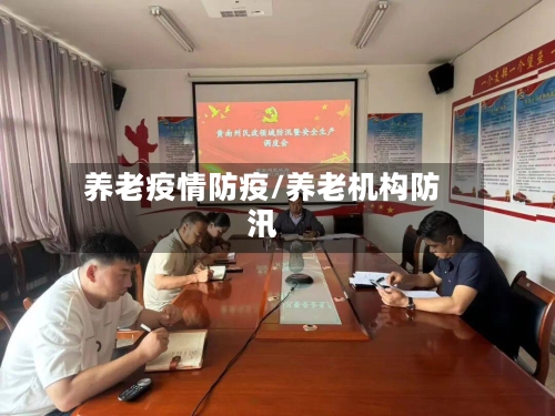 养老疫情防疫/养老机构防汛