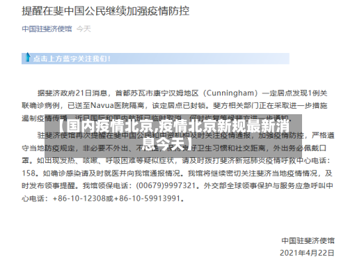 【国内疫情北京,疫情北京新规最新消息今天】