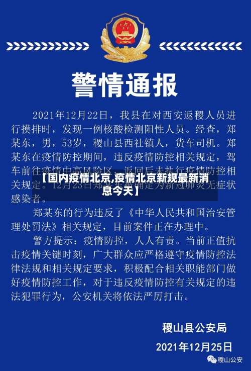 【国内疫情北京,疫情北京新规最新消息今天】-第2张图片