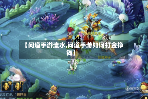 【问道手游流水,问道手游如何打金挣钱】-第2张图片