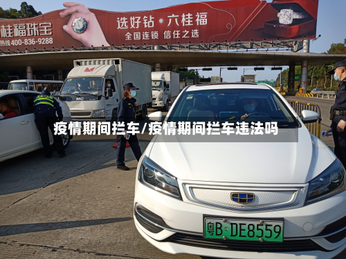 疫情期间拦车/疫情期间拦车违法吗-第2张图片