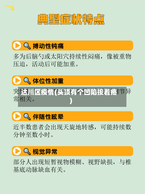 达川区疫情(头顶有个凹陷按着疼)-第2张图片