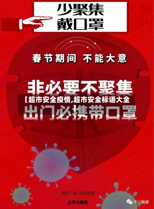 【超市安全疫情,超市安全标语大全】-第2张图片