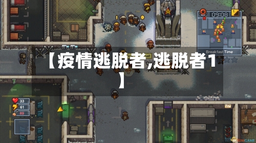 【疫情逃脱者,逃脱者1】