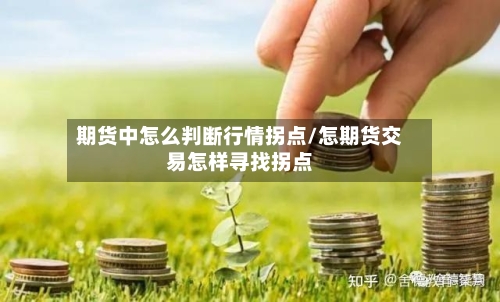 期货中怎么判断行情拐点/怎期货交易怎样寻找拐点