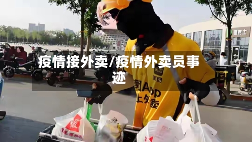 疫情接外卖/疫情外卖员事迹