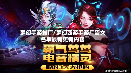 梦幻手游推广/梦幻西游手游广告女名单最新更新内容-第3张图片