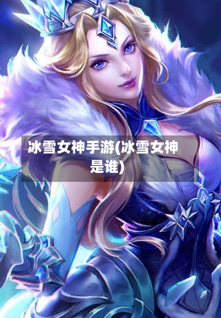 冰雪女神手游(冰雪女神是谁)