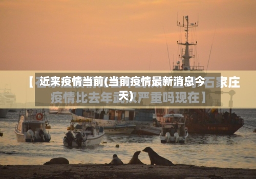 近来疫情当前(当前疫情最新消息今天)-第2张图片