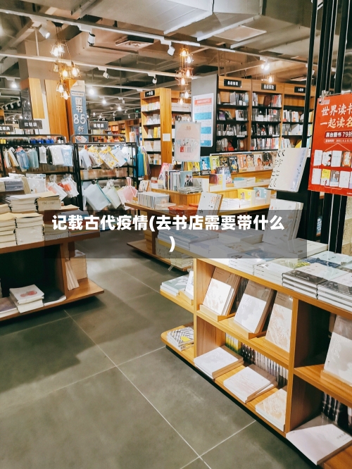 记载古代疫情(去书店需要带什么)