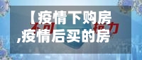 【疫情下购房,疫情后买的房子延期算违约吗】-第3张图片