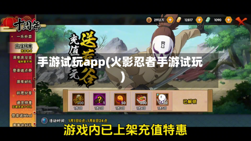 手游试玩app(火影忍者手游试玩)