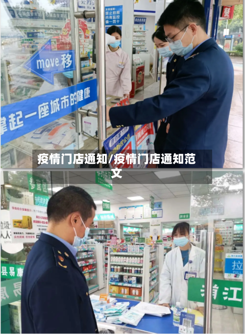 疫情门店通知/疫情门店通知范文