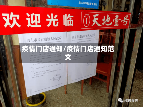 疫情门店通知/疫情门店通知范文-第2张图片