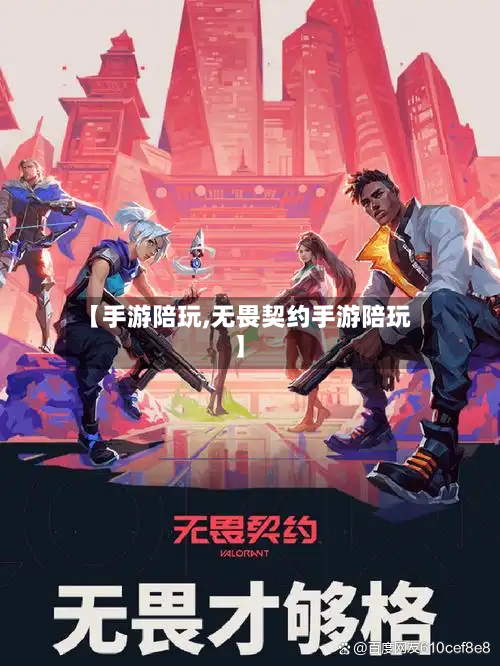 【手游陪玩,无畏契约手游陪玩】-第2张图片