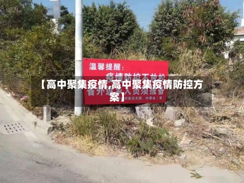 【高中聚集疫情,高中聚集疫情防控方案】