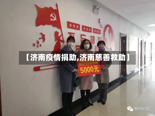 【济南疫情捐助,济南慈善救助】