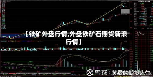 【铁矿外盘行情,外盘铁矿石期货新浪行情】