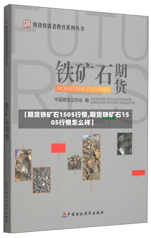 【期货铁矿石1505行情,期货铁矿石1505行情怎么样】