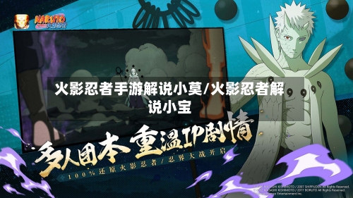 火影忍者手游解说小莫/火影忍者解说小宝
