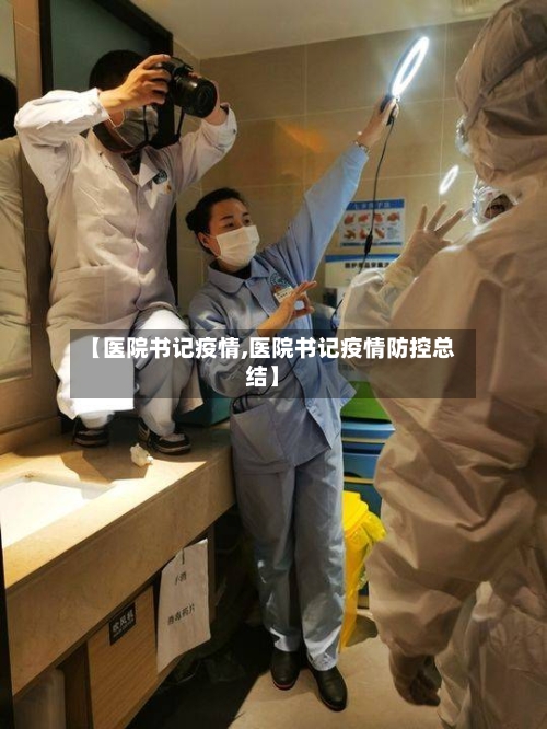 【医院书记疫情,医院书记疫情防控总结】