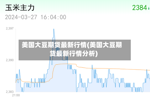 美国大豆期货最新行情(美国大豆期货最新行情分析)-第3张图片