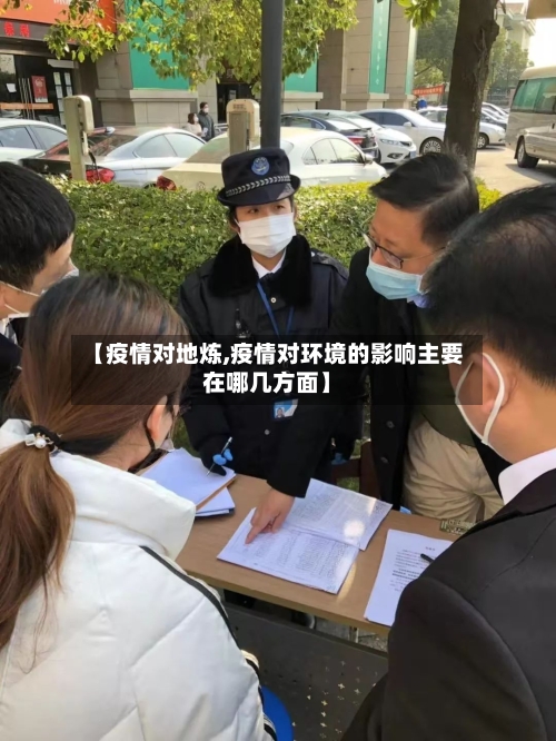 【疫情对地炼,疫情对环境的影响主要在哪几方面】-第2张图片