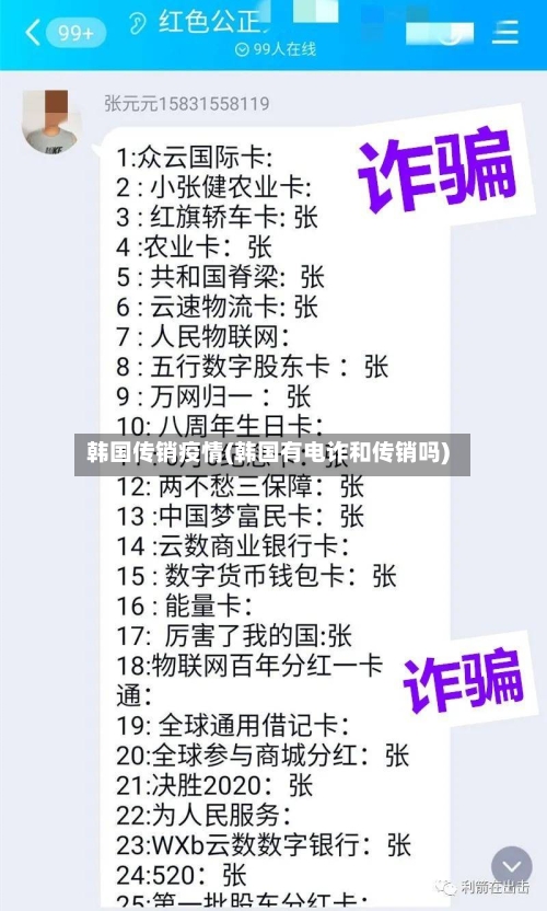 韩国传销疫情(韩国有电诈和传销吗)-第2张图片