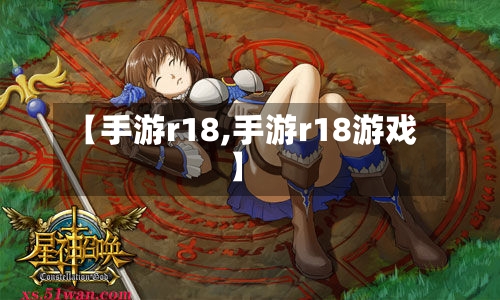 【手游r18,手游r18游戏】