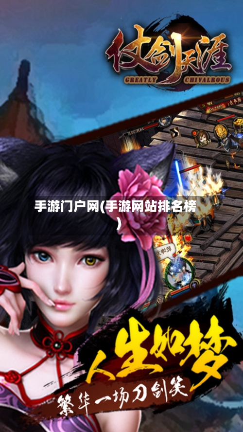 手游门户网(手游网站排名榜)