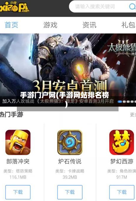 手游门户网(手游网站排名榜)-第2张图片