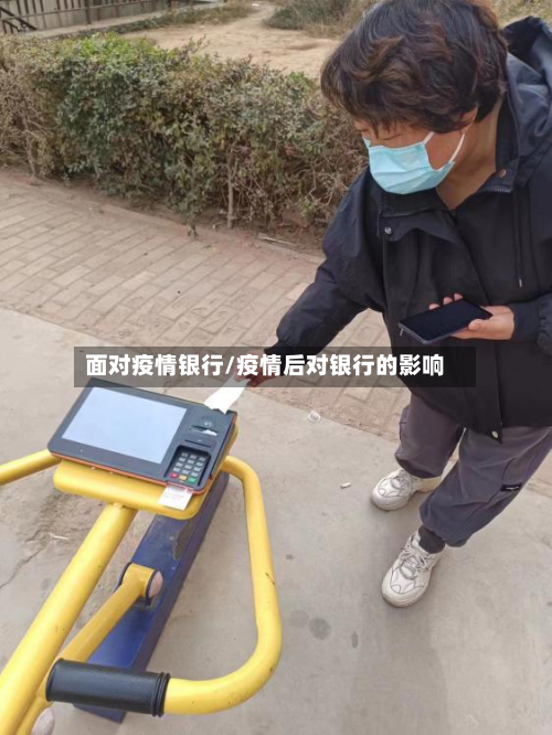 面对疫情银行/疫情后对银行的影响-第3张图片