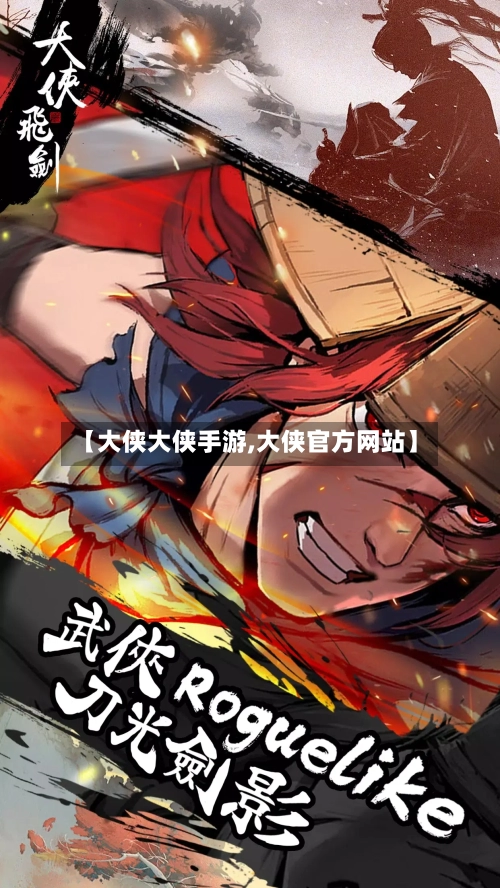 【大侠大侠手游,大侠官方网站】-第2张图片