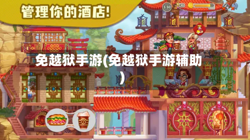 免越狱手游(免越狱手游辅助)-第3张图片