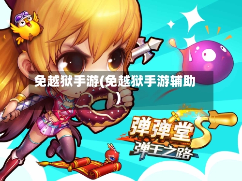 免越狱手游(免越狱手游辅助)-第2张图片