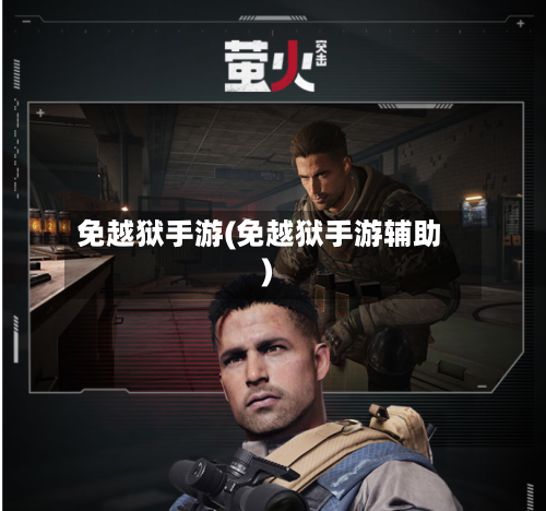 免越狱手游(免越狱手游辅助)